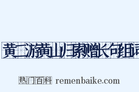 黄二游黄山归索赠长句组词是什么意思的图片